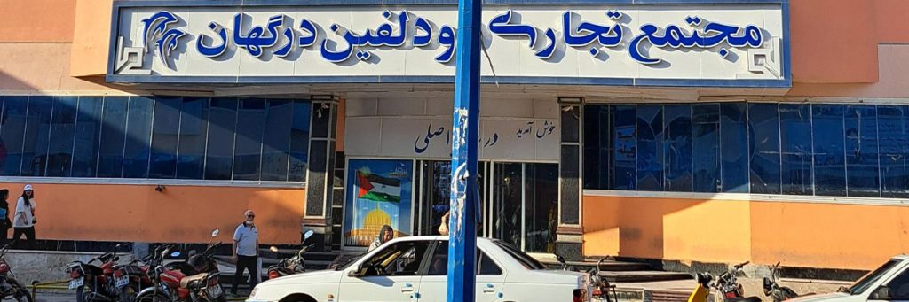 مرکز خرید دو دلفین