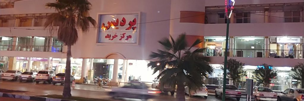 مرکز خرید پردیس