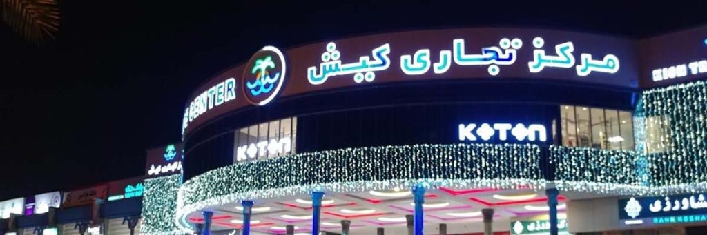 مرکز تجاری کیش