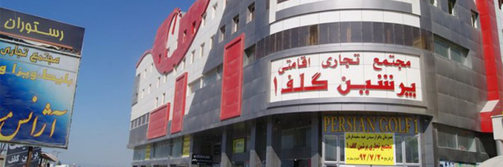 هتل پرشین گلف قشم
