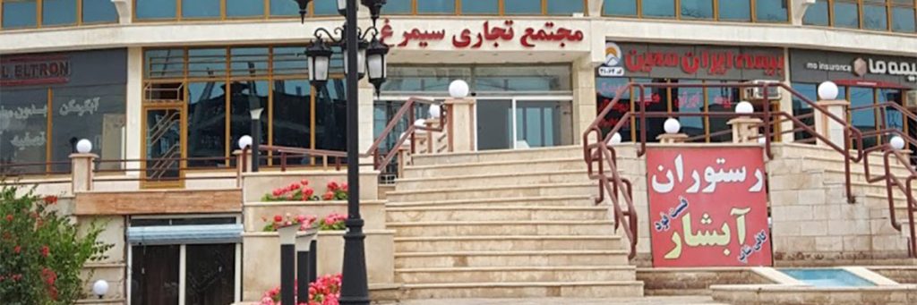 مرکز خرید سیمرغ