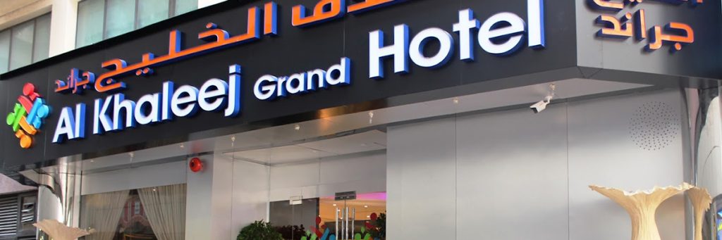هتل الخلیج گرند دبی (Al Khaleej Grand Hotel)