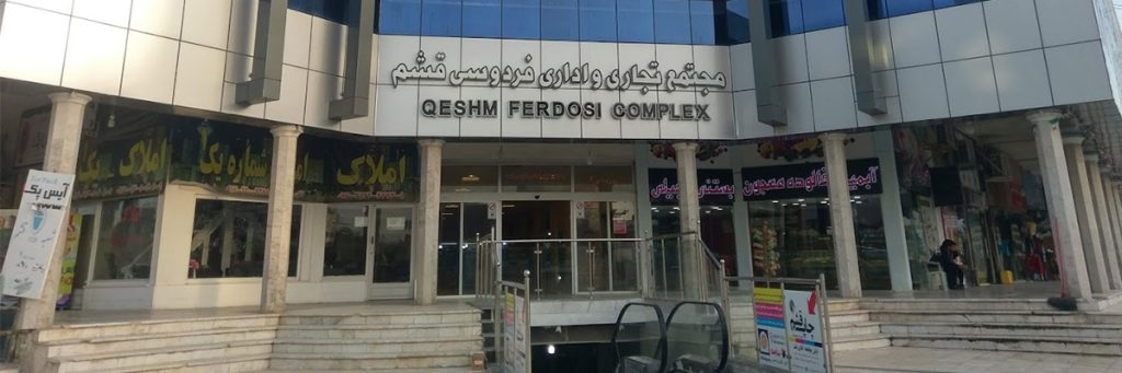 مجتمع فردوسی قشم